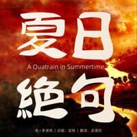 夏日绝句（A Quatrain in Summertime）