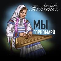 Любовь Ткаченко