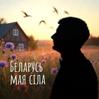 Беларусь мая сіла