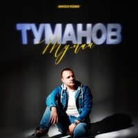 ТУМАНОВ