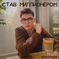 Став миллионером