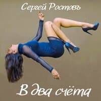 В два счёта