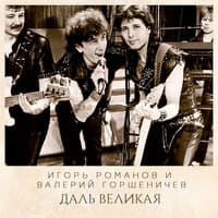 Даль великая