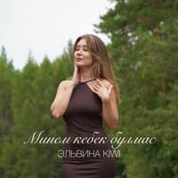 Минем кебек булмас