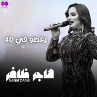 يعطو في 40