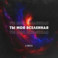 Ты моя вселенная