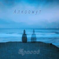 Алкоомут