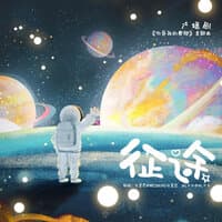 征途（《你是我的荣耀》广播剧主题曲）