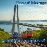 Владивосток — для поколений