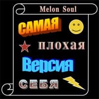 Самая плохая версия себя