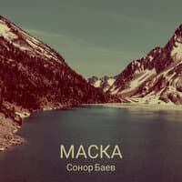 Маска