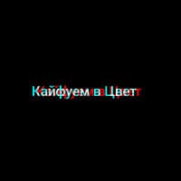 Кайфуем в цвет