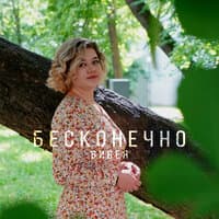 Бесконечно