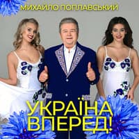 Україна вперед!