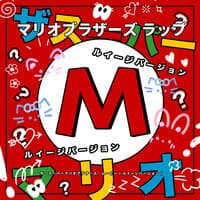 マリオブラザーズ ラップ (“ザ・スーパーマリオブラザーズ・ムービー”)