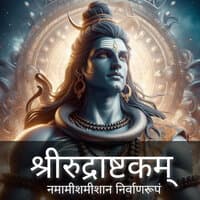 श्रीरुद्राष्टकम् - नमामीशमीशान निर्वाणरूपं