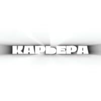 Карьера