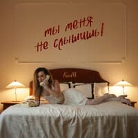 Ты меня не слышишь!