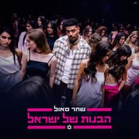 הבנות של ישראל