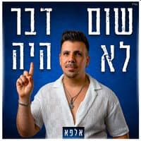 שום דבר לא היה