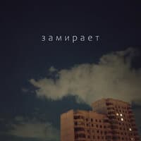 Замирает