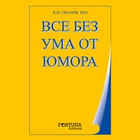 Все с чувством юмора