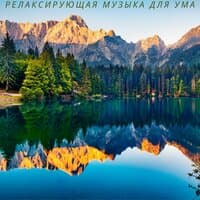 Релаксирующая музыка для ума