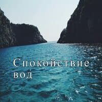 Лёгкость стихий