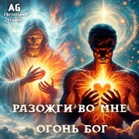 Разожги во мне огонь Бог