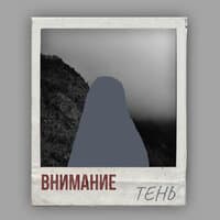 Тень