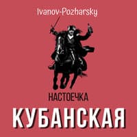 Настоечка Кубанская