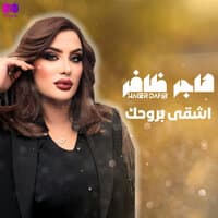 اشقى بروحك