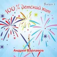 100% детский хит. Выпуск 1