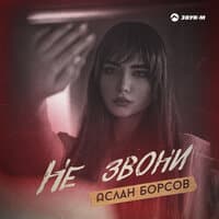 Не звони