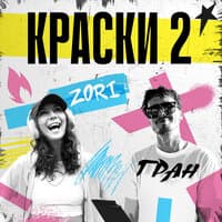 Краски 2