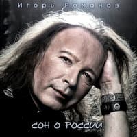 Сон о России