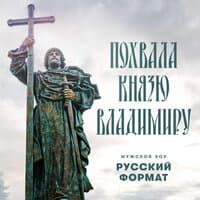 Похвала князю Владимиру