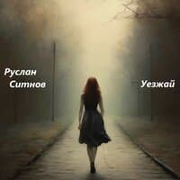 Уезжай