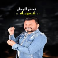 شسويله