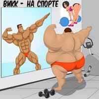 На спорте