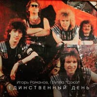 Единственный день