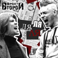 второй фронт