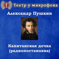 Александр Пушкин - Капитанская дочка (радиопостановка)