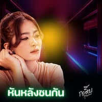 หันหลังชนกัน