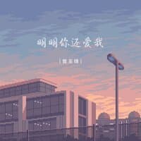 明明你还爱我