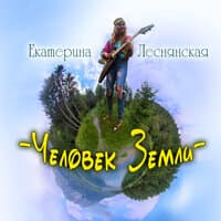 Екатерина Леснянская