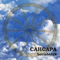 САНСАРА