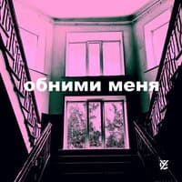 Обними меня