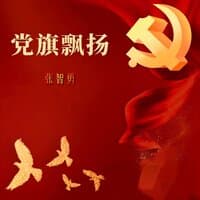 党旗飘扬