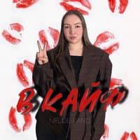 В кайф